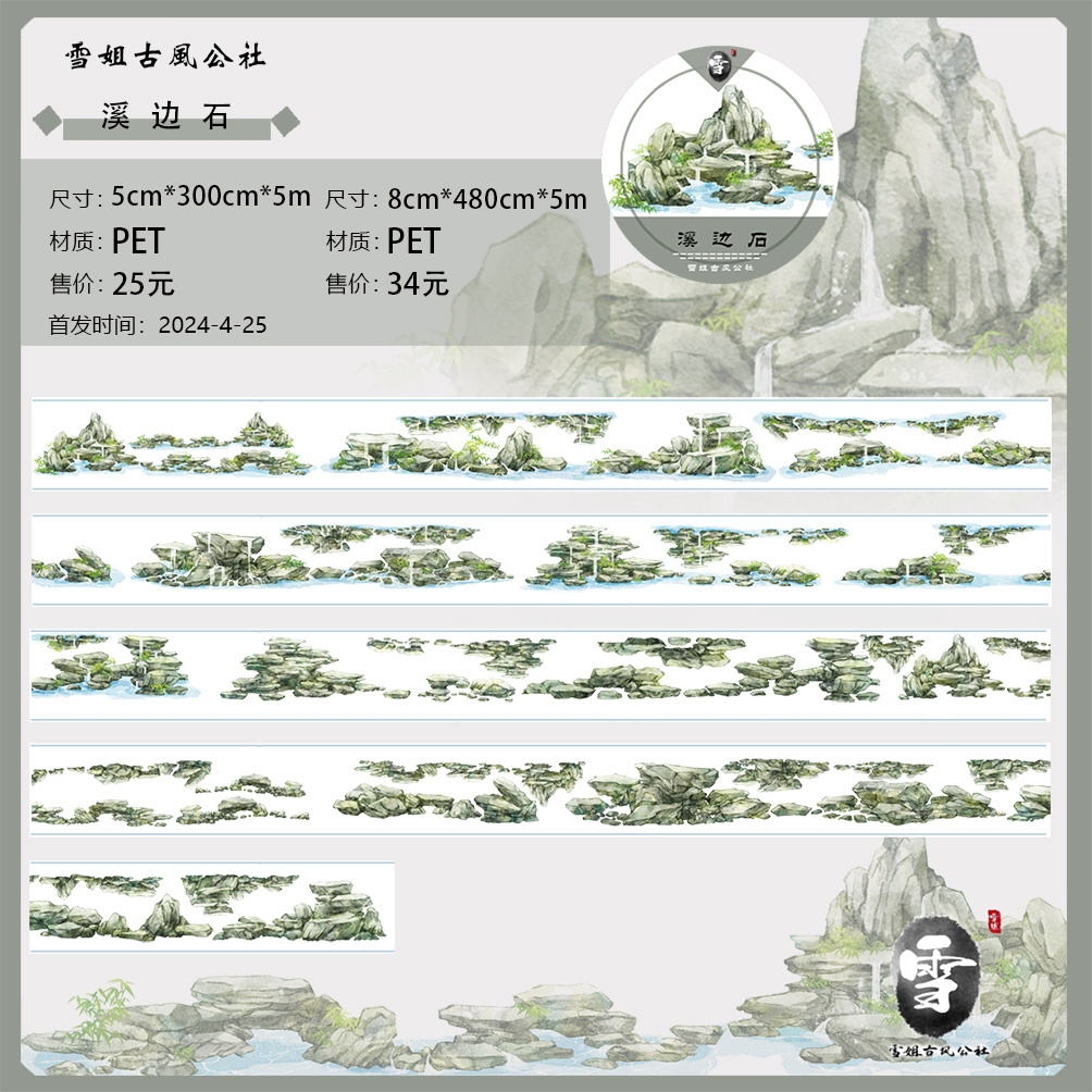雪姐和纸胶带pet造景古风