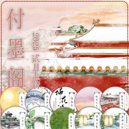 2502付墨阁瑞雪新岁 紫禁春雪 芭蕉碎雨 旧亭台 晓看天色暮看云