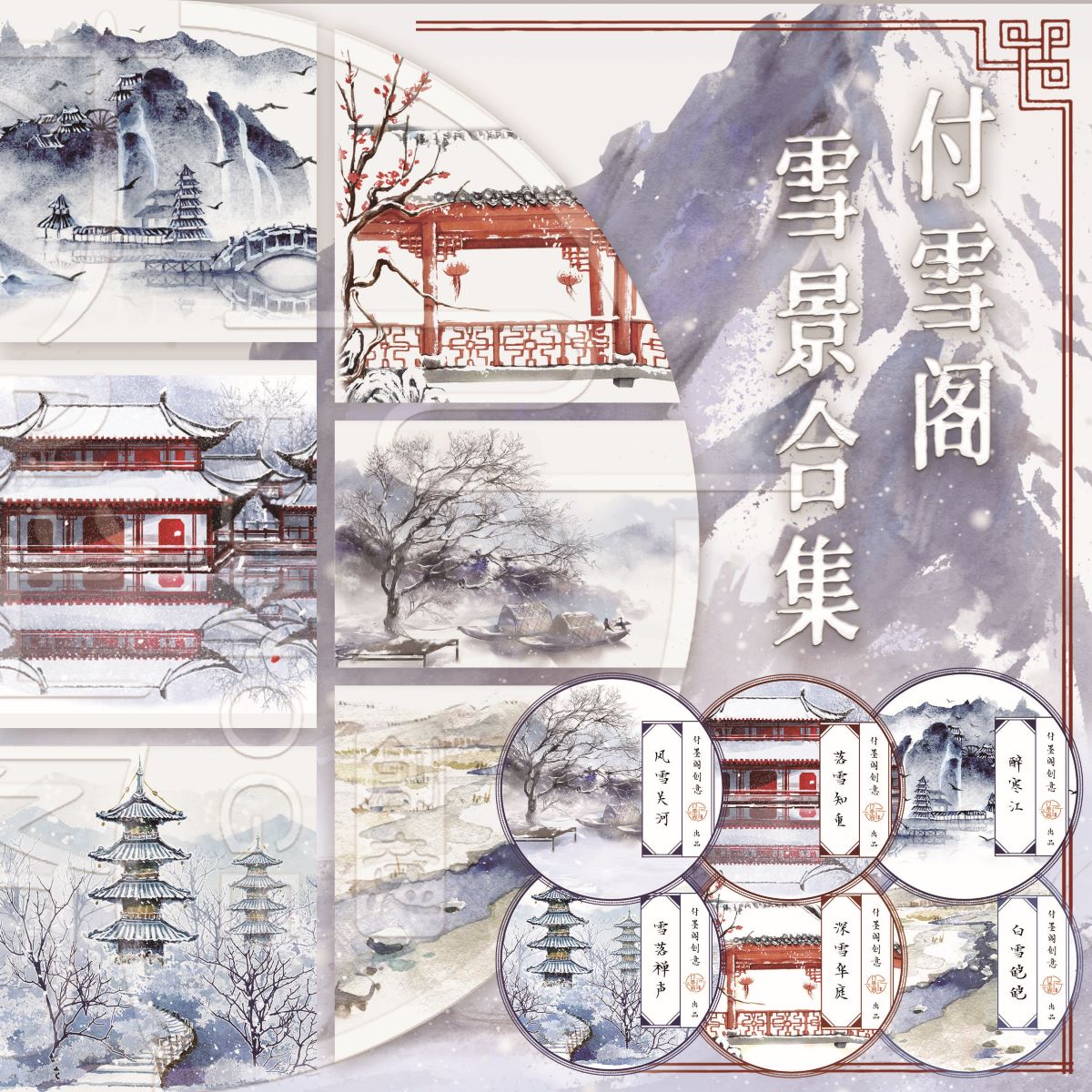 付墨阁雪景合集和纸胶带