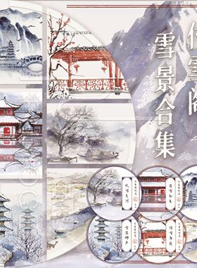 【付墨阁】 直雪景合集 白雪皑皑 醉寒江 深雪华庭