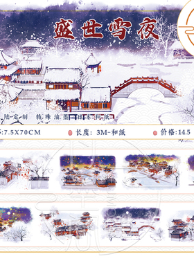 造景6 仙灵洞天 盛世雪夜 客居江南 方寸间 烽火北望