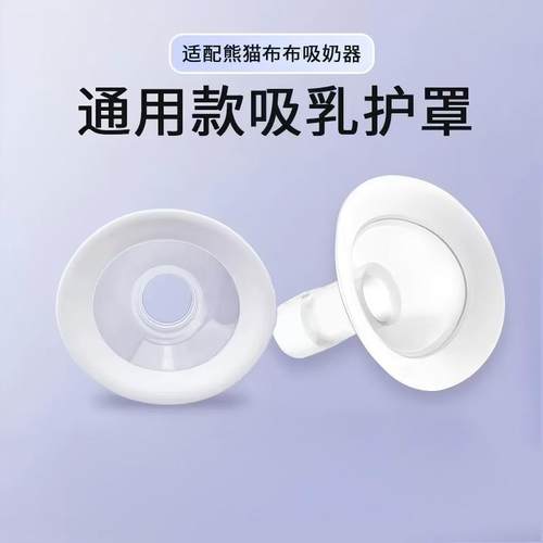 适配熊猫布布pro\plus吸奶器配件喇叭罩子大小口径转换器吸乳护罩
