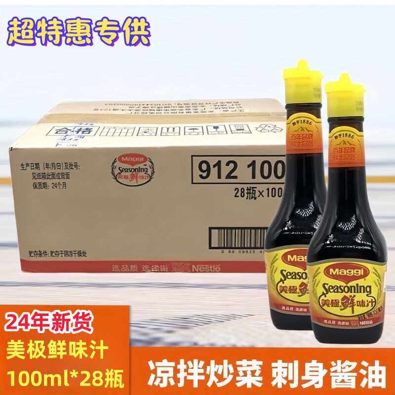 美极鲜味汁100ml*28瓶 整箱原箱发货海鲜寿司刺身凉拌蘸生抽商用