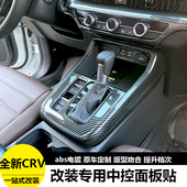 专用装 本田CRV皓影中控排挡水杯面板框内饰改装 饰贴 26款 适用于23