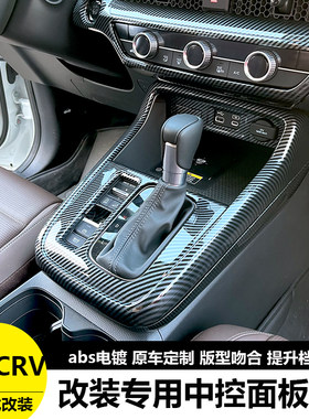 25款CRV/皓影中控排挡面板框内饰