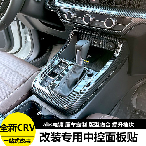 25款CRV/皓影中控排挡面板框内饰