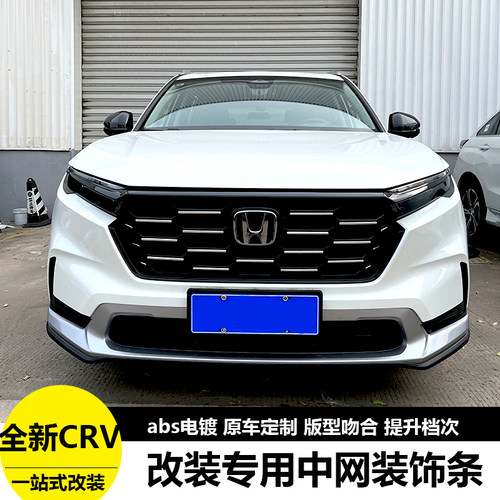 23crv改装专用中网装饰亮条