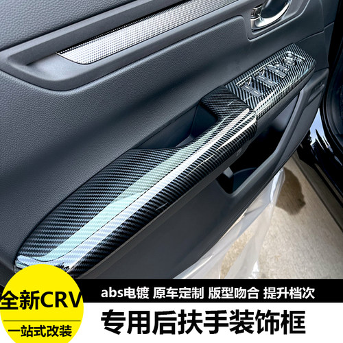 适用于23-25款CRV皓影中控扶手贴玻璃升降面板贴扶手内饰改装专用