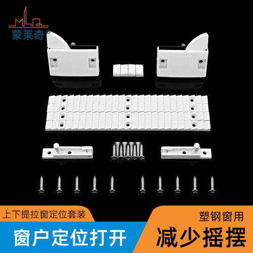 塑钢上下移窗定位器套装塑料卡扣