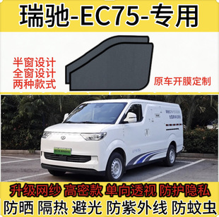 瑞驰EC75专用汽车遮阳帘磁吸避光隔热隐私太阳网窗帘前档风隔热挡