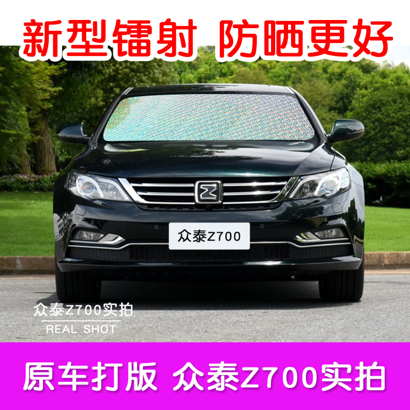 众泰z700专用汽车前后玻璃遮阳板遮阳挡太阳防晒隔热帘车窗遮阳帘