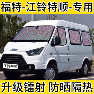 福特江铃特顺专用汽车遮阳帘防晒隔热遮阳板车窗帘遮阳挡侧窗前档