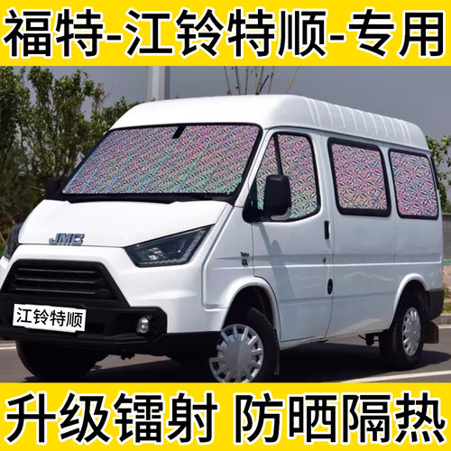 福特江铃特顺专用汽车遮阳帘防晒隔热遮阳板车窗帘遮阳挡侧窗前档
