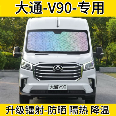 大通V90专用遮阳帘汽车遮阳挡伞前档车侧窗帘防晒隔热神器遮阳板