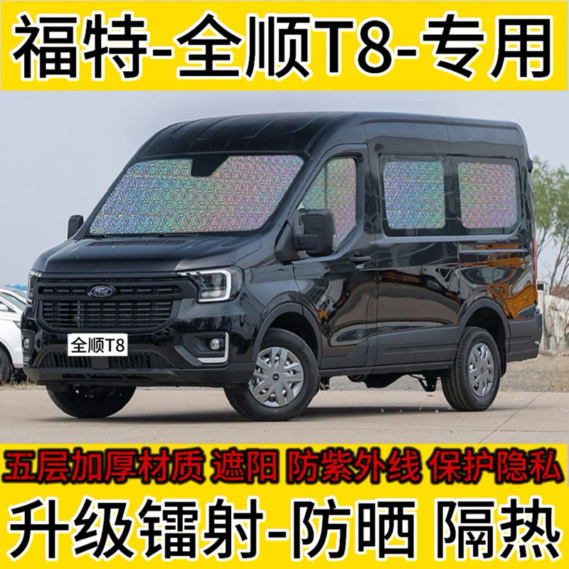 福特全顺T8遮阳挡专用汽车窗帘防晒隔热遮阳档后排遮光前档遮阳板