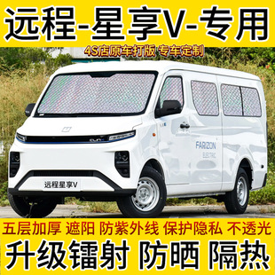 吉利商用远程星享V专用汽车窗帘遮阳挡货V6E防晒隔热遮阳帘遮阳板