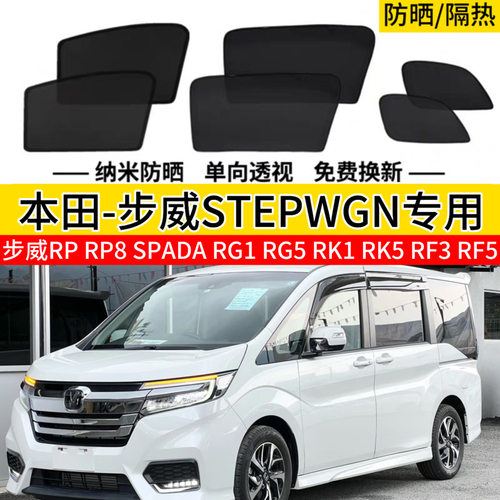 港版本田步威Stepwgn RP8 RK5 RG1/右舵专用车窗遮阳帘太阳挡防晒