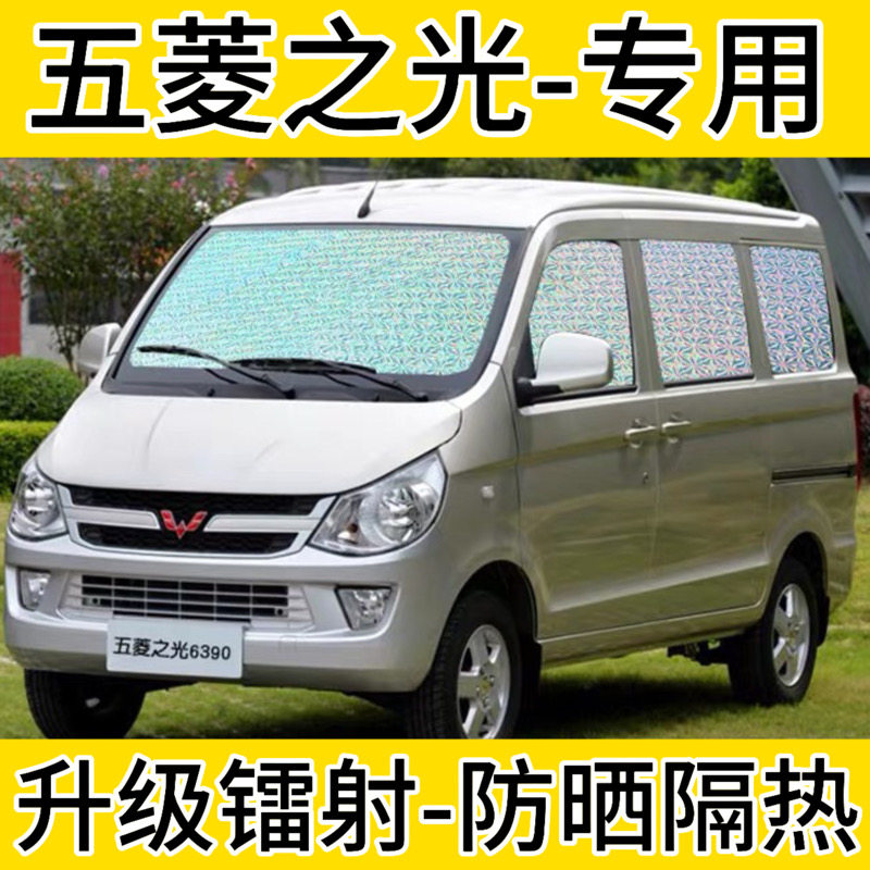 五菱之光遮阳帘专用汽车窗帘防晒隔热遮阳档新之光S前档光遮阳板