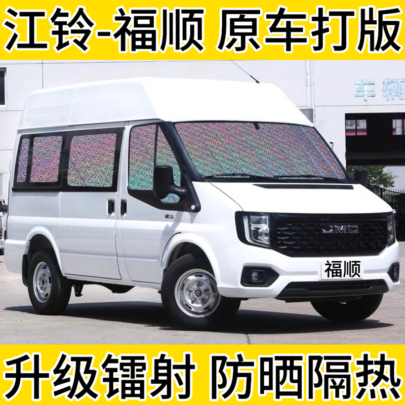江铃福顺 遮阳帘专用汽车窗帘遮阳挡防晒隔热遮阳板前挡装饰遮光