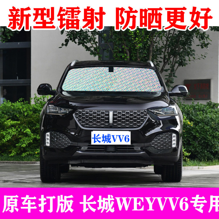 长城vv6专用夏季汽车遮阳挡车内隔热车窗遮阳帘前档防晒遮阳板