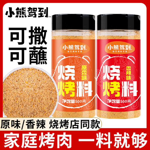 小熊驾到烧烤料淄博烧烤撒料家用调料韩式香辣味椒盐烤肉腌料烤翅