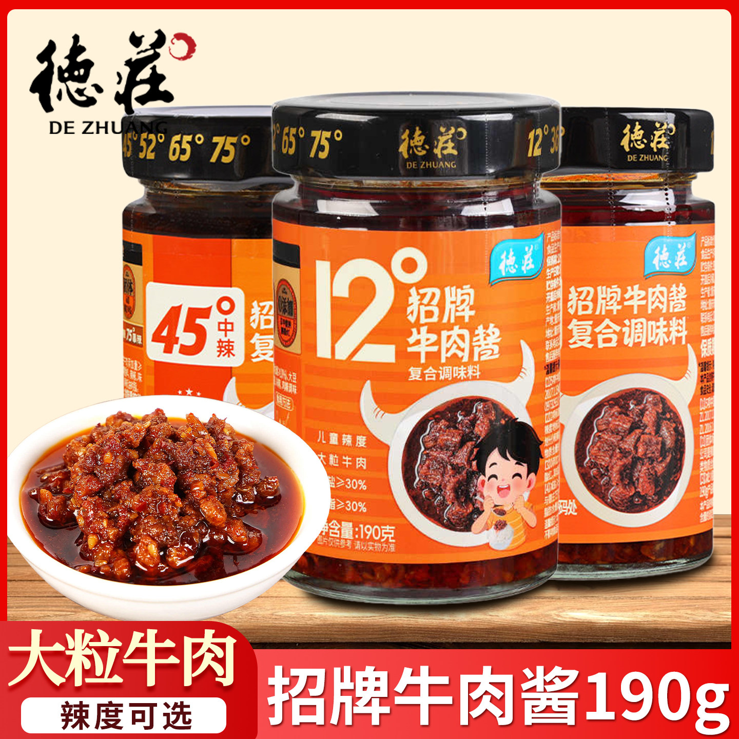 德庄招牌牛肉酱190g瓶装下饭酱微辣夹馍拌面12度36度45度辣酱蘸酱图片