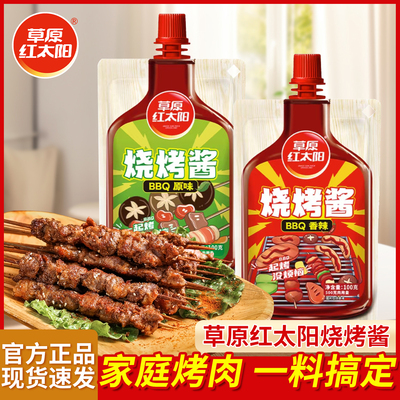 草原红太阳烧烤酱100g袋装家用韩式烤肉酱原味奥尔良香辣烧烤酱料