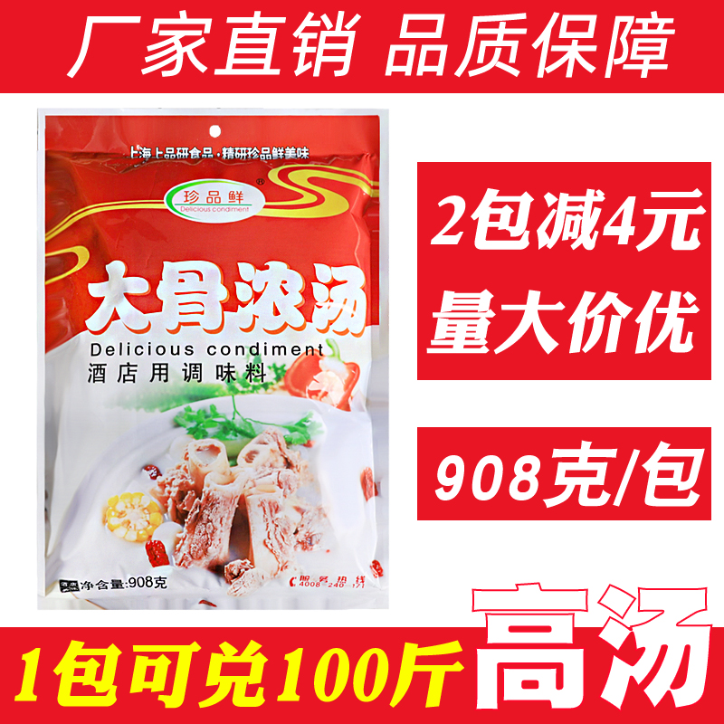 珍品鲜大骨浓汤调味料908g浓缩高汤骨汤清汤火锅汤料麻辣烫底料 粮油调味/速食/干货/烘焙 复合食品调味剂 原图主图