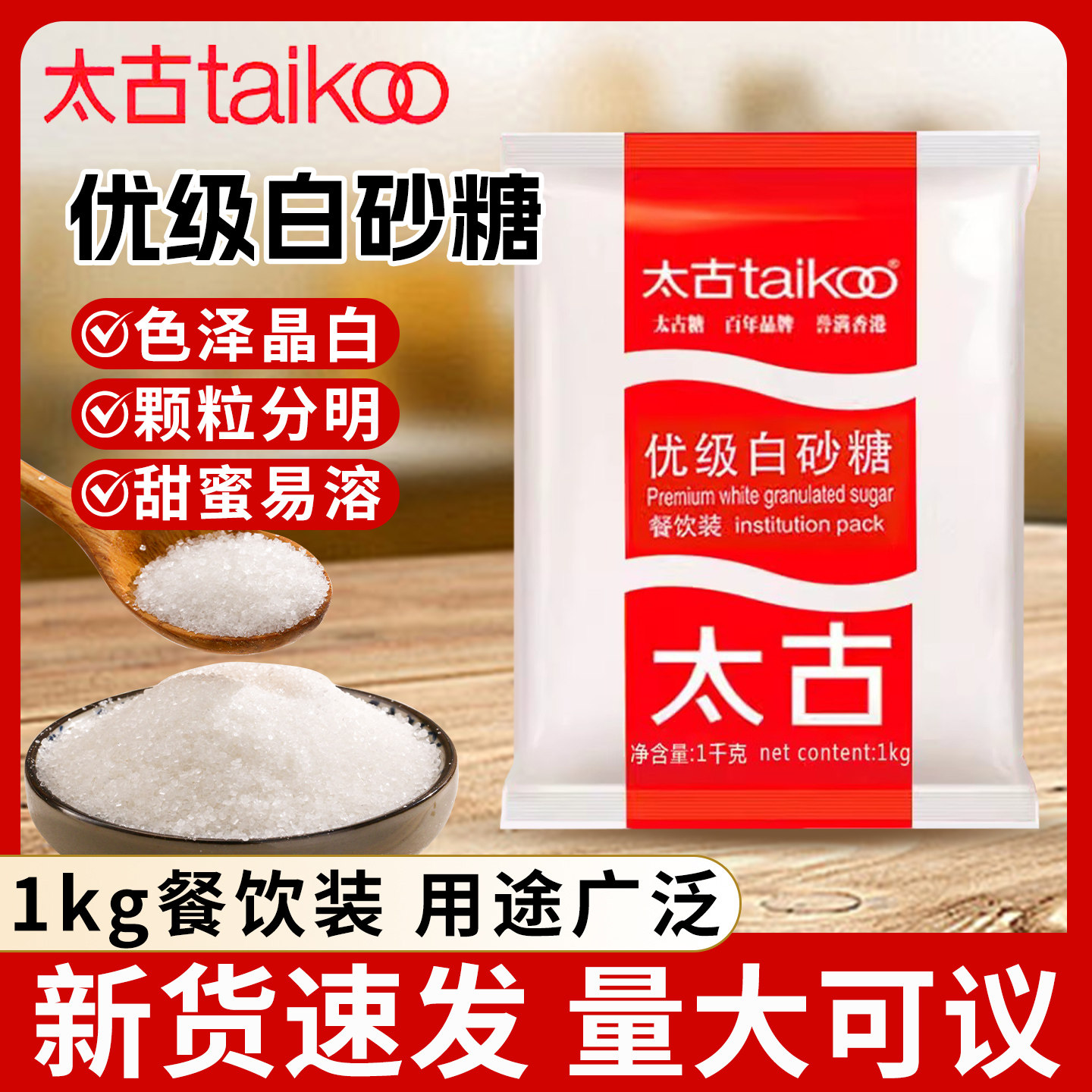 太古优级白砂糖1kg餐饮装细砂糖蛋糕饼干烘焙原料厨房烹饪食用糖