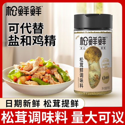 松鲜鲜松茸调味料99g瓶装家用提鲜增香代替鸡精盐炒菜料煲汤鸡粉
