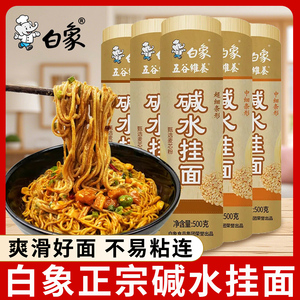 白象碱水挂面500g/900g家用方便速食重庆凉面武汉热干面炒面拌面