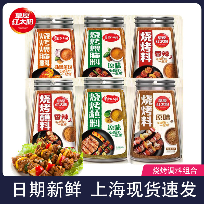 草原红太阳烧烤料撒料家用小包新奥尔良原味腌料蘸料烧烤组合调料