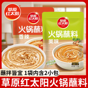 草原红太阳火锅蘸料110g美味香辣火锅蘸料家用拌面花生酱调味蘸酱