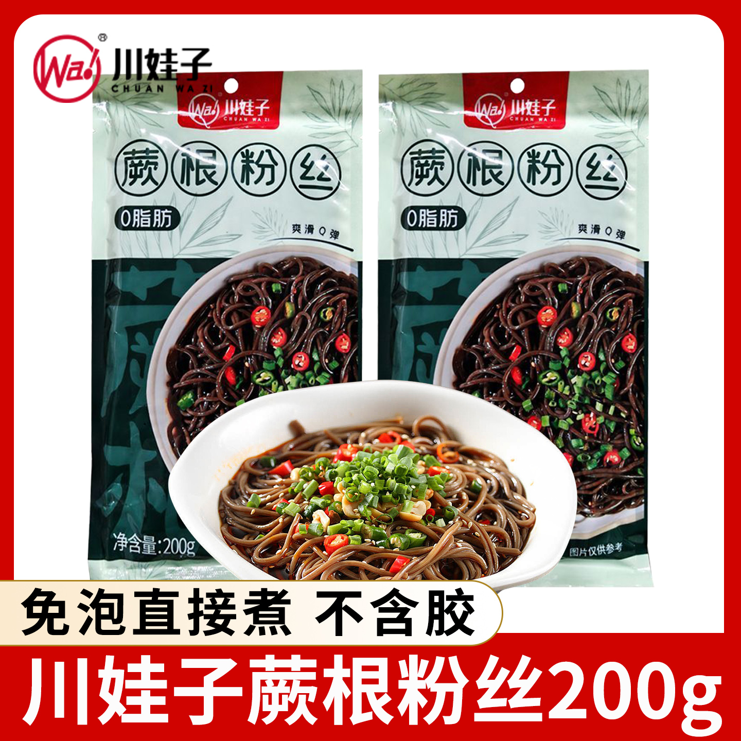川娃子蕨根粉丝200g*5袋装蕨根粉凉拌轻食代餐火锅食材蕨根面干货