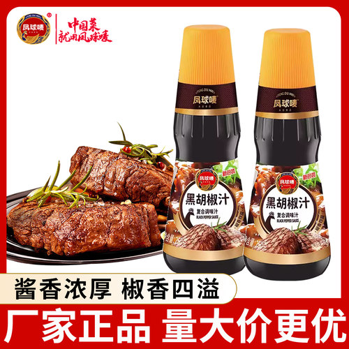 凤球唛黑胡椒汁250g*2瓶装家用黑椒意面烤肉调味酱牛排专用腌料