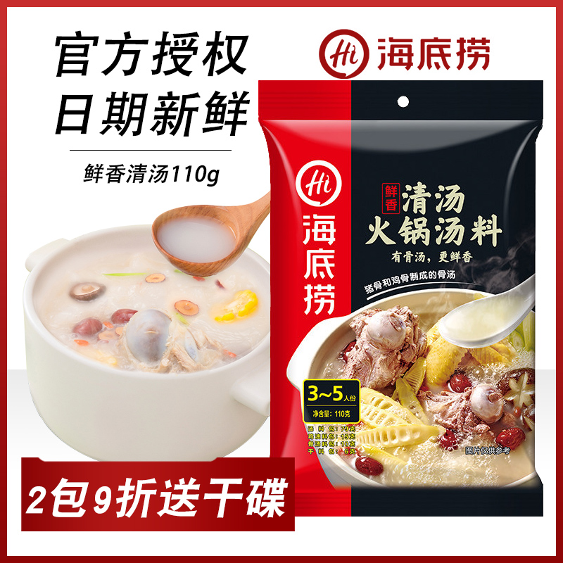 海底捞清汤火锅底料不辣家用煲汤