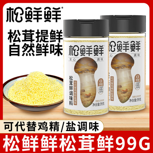 松鲜鲜松茸鲜调味料99g家用可替鸡精盐炒菜炖汤提鲜调料便捷瓶装
