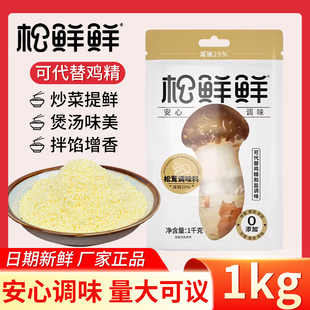 松鲜鲜松茸调味料1kg袋装家用菌菇粉代替鸡精炒菜拌馅商用松茸鲜