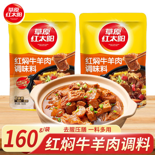 草原红太阳红焖牛羊肉调味料160g*2袋装家用红烧肉酱料商用料理包