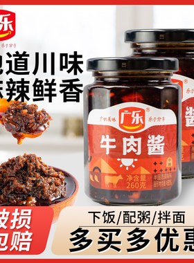 广乐牛肉酱260g瓶装拌饭酱