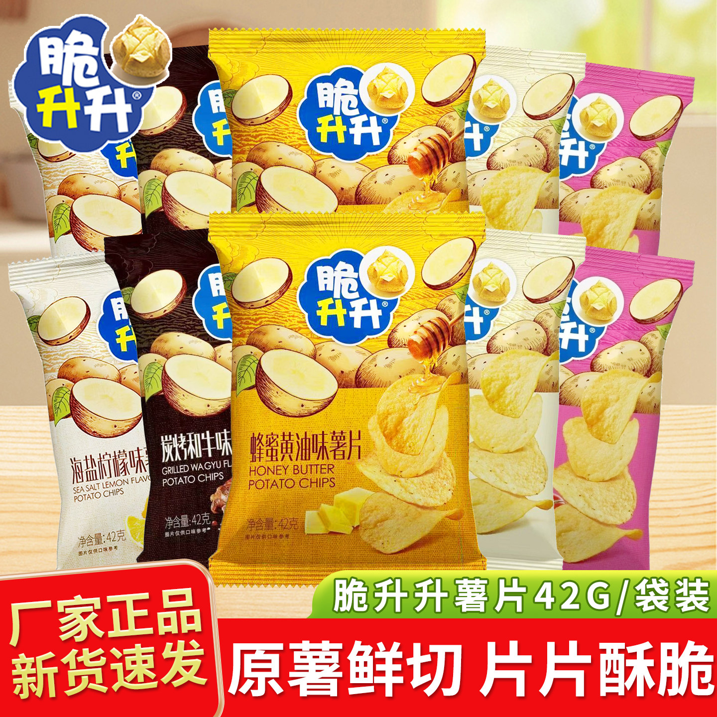 脆升升薯片42g袋装蜂蜜黄油味薄脆追剧解馋零食休闲小吃香脆原味