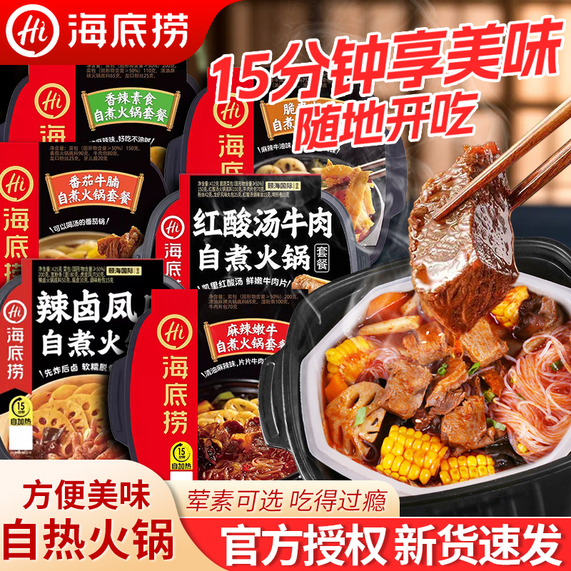 海底捞自热火锅番茄小酥肉麻辣嫩牛懒人方便速食自煮小火锅套餐