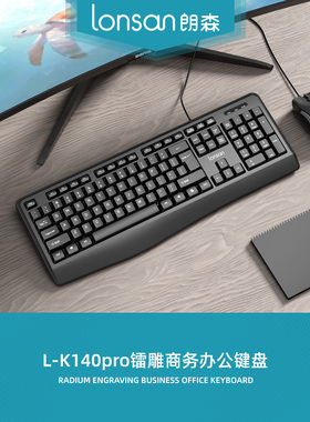 Lonsan/朗森L-K140pro USB键盘激光镭射刻字不掉字色商务办公家用