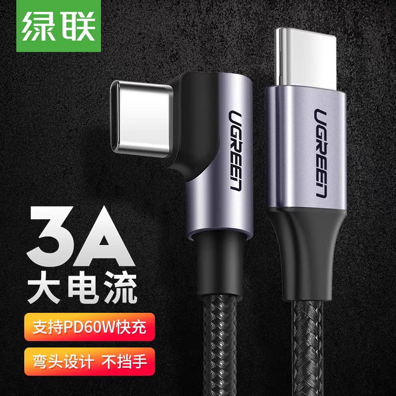 Ugreen绿联US255Type-C公对公3A PD60W直对弯 快充电数据线50123\1米 50125\2米ctoc游戏弯头tpyec车载充电线