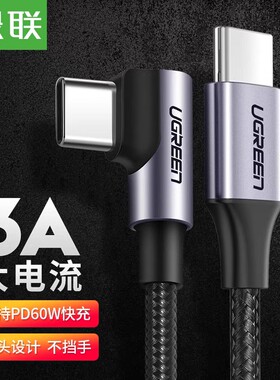 Ugreen绿联US255Type-C公对公3A PD60W直对弯 快充电数据线50123\1米 50125\2米ctoc游戏弯头tpyec车载充电线