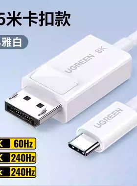 绿联Typec\USB-C公转DP公8K转换器 黑色 1.5米 CM655/15595 15761