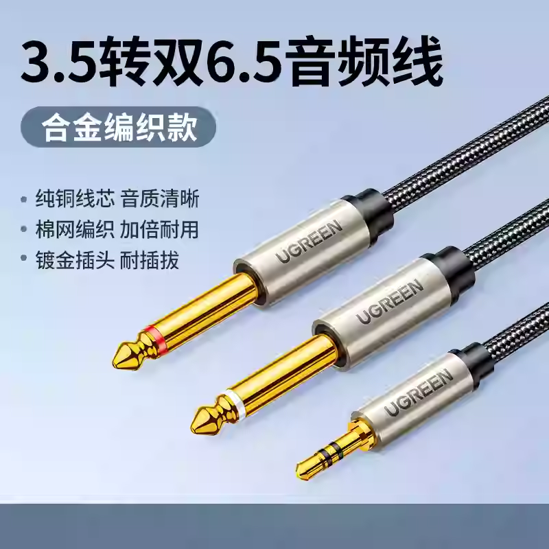 UGREEN绿联AV126音频线3.5转双6.5一分二转接头6.35mm大二芯对公,影音电器,线材,淘宝优惠券,粉丝福利购,淘宝优惠卷