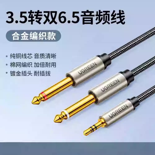 UGREEN绿联AV126音频线3.5转双6.5一分二转接头6.35mm大二芯对公