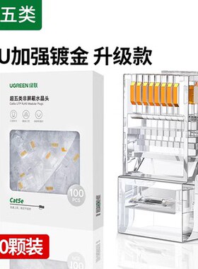 绿联NW183 超五类非屏蔽水晶头RJ45镀金CAT5E百兆网线接头30156