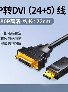 UGREEN绿联20405 dp转dvi转接线displayport转dvi24+5母转接短线